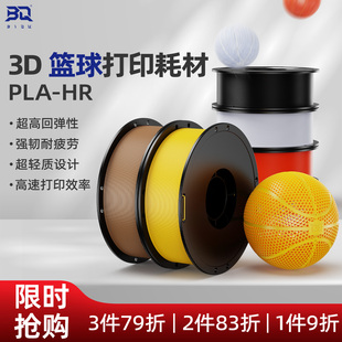 HR无气篮球3D打印篮球适用拓竹FDM打印机环保1.75mm BIQU耗材PLA