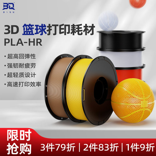 3D打印篮球耗材PLA-HR无气篮球