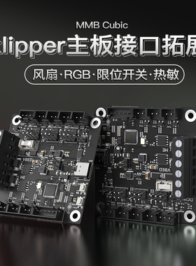 BIGTREETECH MMB Cubic 3D打印机主板Klipper副板DIY拓展热端热床