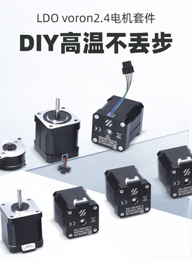 LDO Voron2.4电机套装3D打印机配件42步进电机丝杆DIY高温不丢步