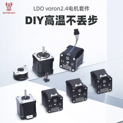 LDO Voron2.4电机套装3D打印机配件42步进电机丝杆DIY高温不丢步