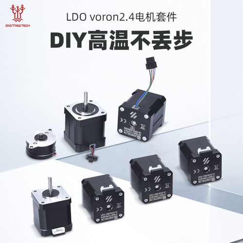 正版LDOVoron2.4DIY电机套装