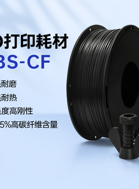 BIQU ABS-CF碳纤维3D打印耗材高性能高强度高刚性低磨损适用拓竹