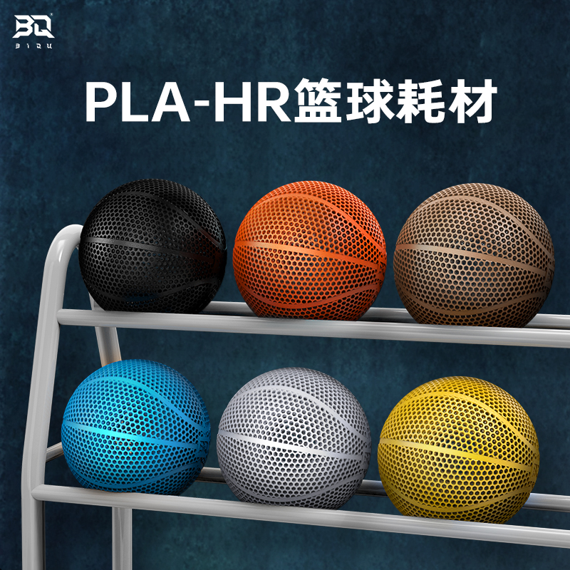 3D打印篮球耗材PLA-HR无气篮球