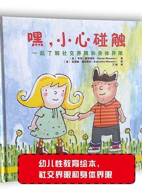 嘿，小心碰触:一起了解社交界限和身体界限  教会孩子身体界限  自我保护意识  无意间偶然的身体碰触  友好的碰触  碰触要分场合