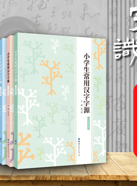 小学生常用汉字 字源 全国优秀班主任推荐 字形图片 正确识字 有故事的汉字 幼小衔接 汉字的基础知识 让孩子学好汉字 传统文化