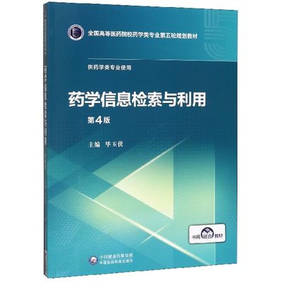 药学信息检索与利用(供药学类专业使用第4版全国高等医药院校药学类专业第五轮规划教材