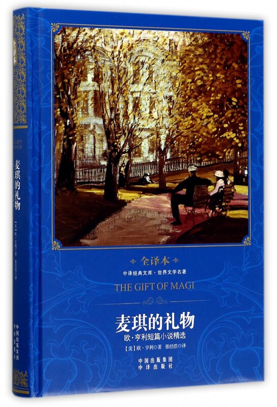 麦琪的礼物(欧·亨利短篇小说精选世界文学名著全译本)(精)/中译经典