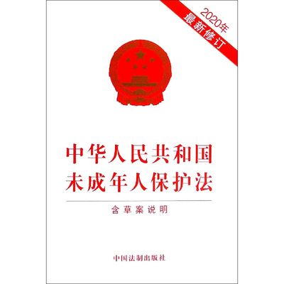 中华人民共和国未成年人保护法(含草案说明2020年最新修订)