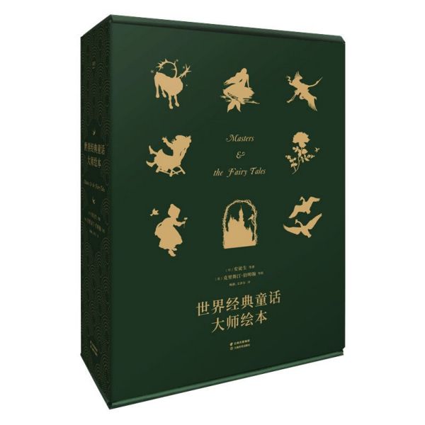 世界经典童话大师绘本(共8册)(精)-封面