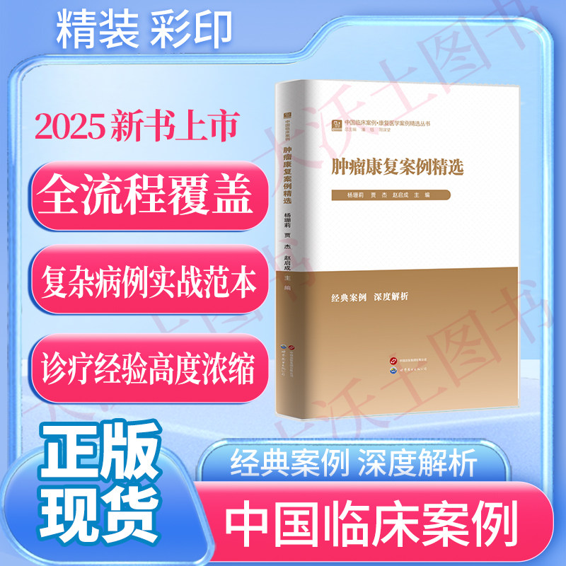 2025 新书上市 中国临床案例·康复医学案例精选丛书 肿瘤康复案例精选