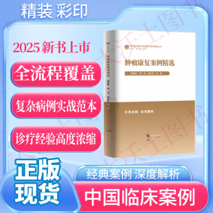 肿瘤康复案例精选 中国临床案例·康复医学案例精选丛书 2025 新书上市
