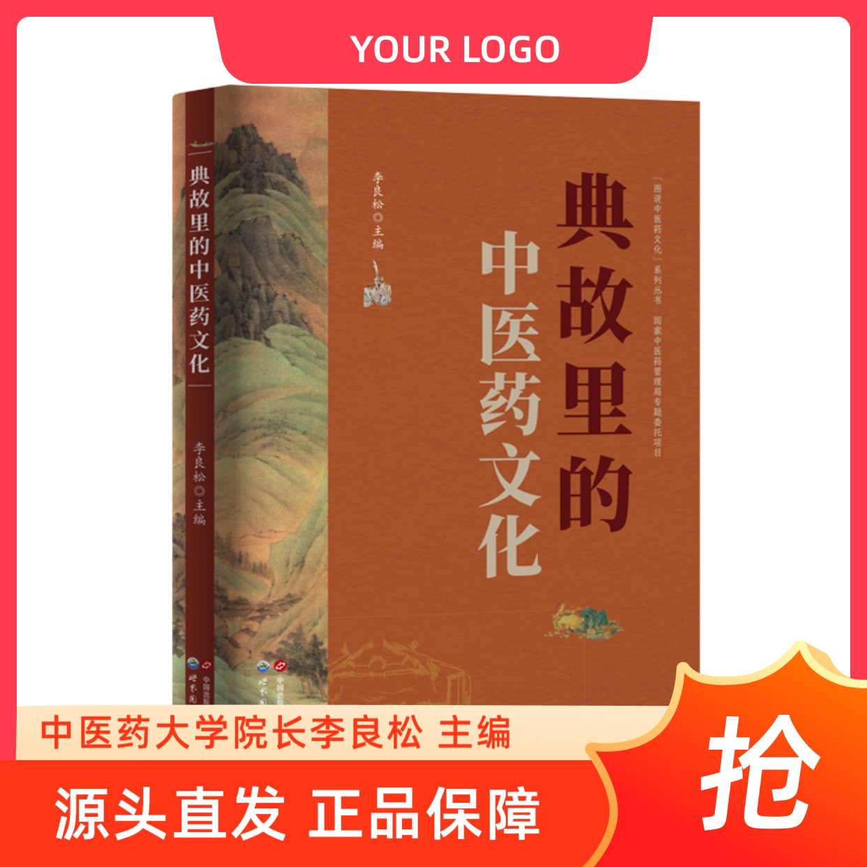典故里的中医药文化李良松主编世界图书出版公司正版图说中医药文化系列丛书国家中医药管理局专题委托项目中医药典故文化传承书籍