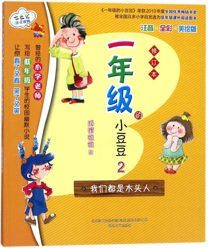 一年级的小豆豆(2我们都是木头人修订本注音全彩美绘版)