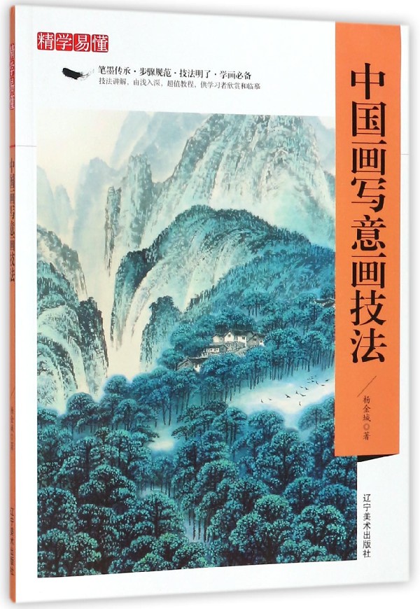 中国画写意画技法/精学易懂