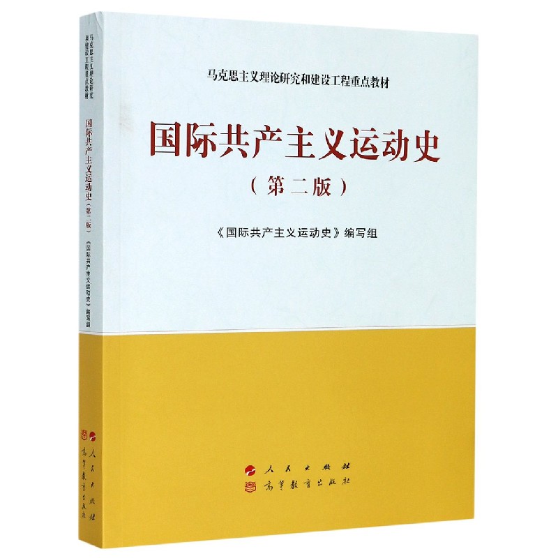 国际共产主义运动史(第2版马克思主义理论研究和建设工程重点教材)