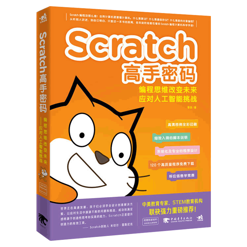 Scratch高手密码(编程思维改变未来应对人工智能挑战高清图例全彩印刷)