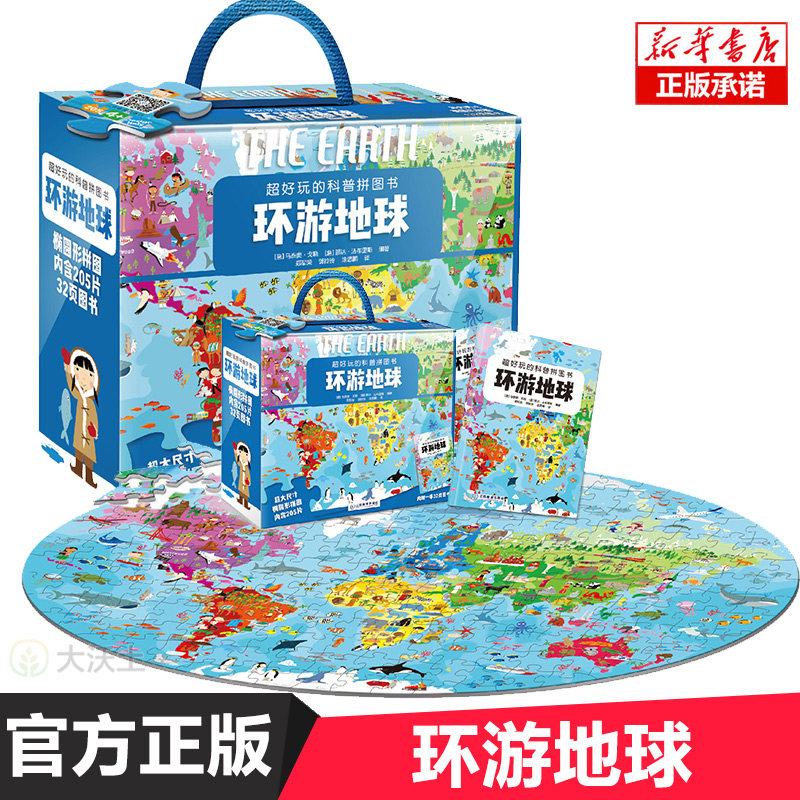 环游地球/超好玩的科普拼图书属于什么档次？