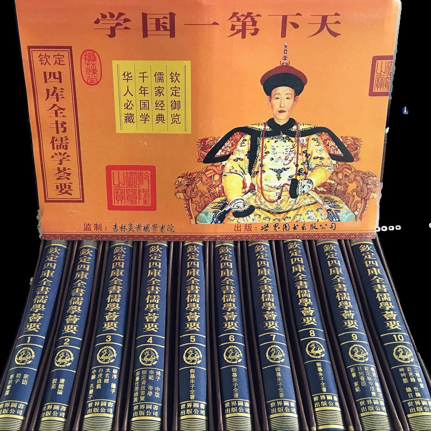 钦定四库全书儒学荟要 国学 经典全套（10本）精装古籍  正版现货