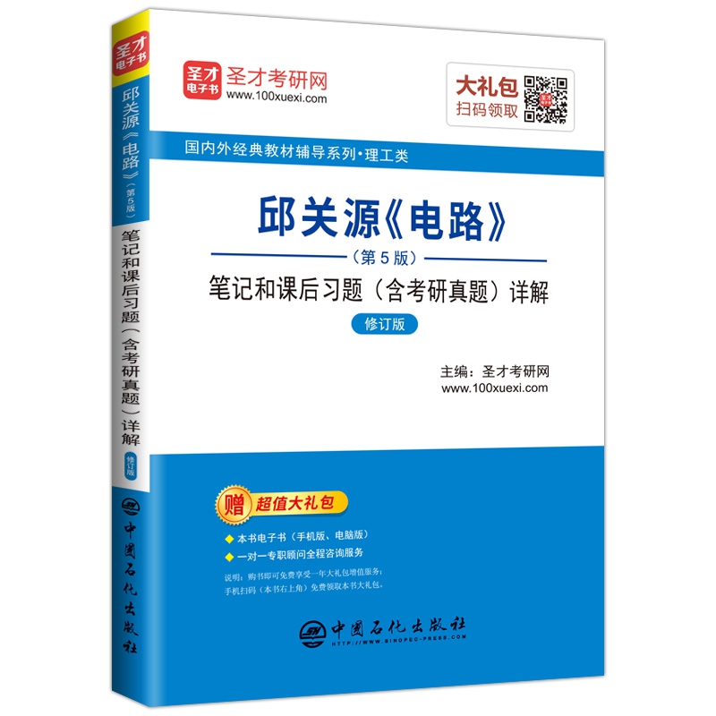 邱关源电路＜第5版＞笔记和课后习题＜含考研真题＞详解(理工类第5版修订版)/国内外经典教