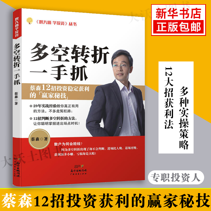 多空转折一手抓 蔡森著 跟大师学投资丛书 炒股票证券投资理财从入门到精通指南技术分析书籍 金融炼金术经济管理 波段震荡指标