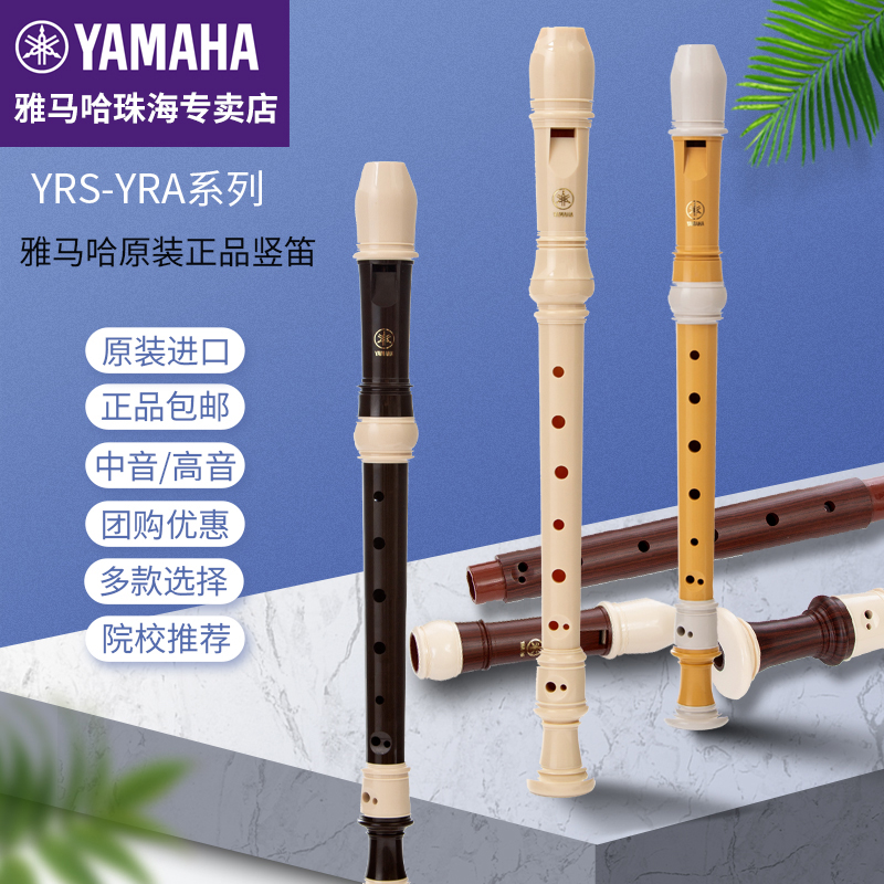 雅马哈YAMAHA竖笛乐器YRS23/24B初学者高音中音8八孔入门儿童德式