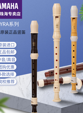 雅马哈YAMAHA竖笛乐器YRS23/24B初学者高音中音8八孔入门儿童德式