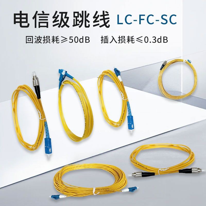 光纤跳线1/2/3/5/10/15/20米可选电信级尾SC-FC纤室内外单模入户