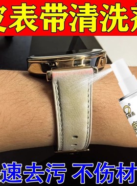 真皮表带清洗剂去污保养护理液滋润除臭去味翻新白色表带清洗神器