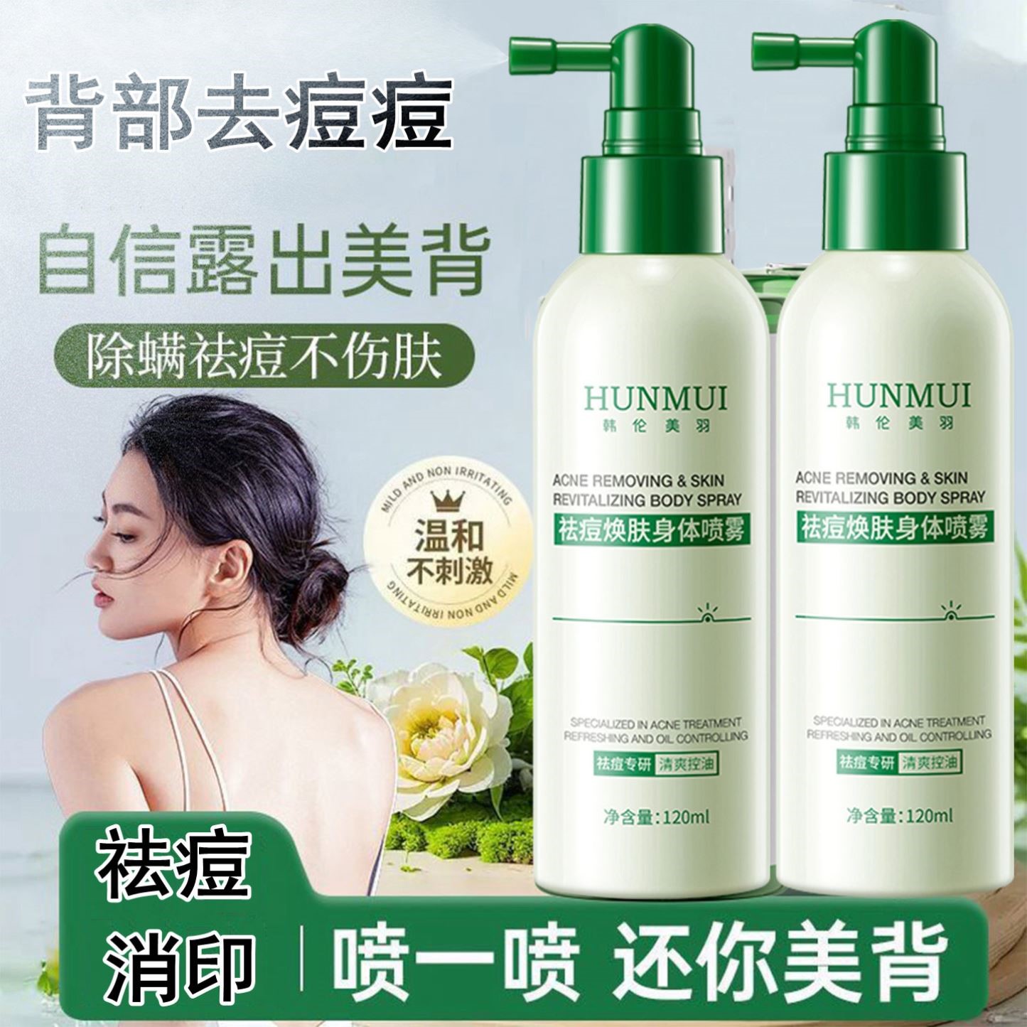 后背喷雾去除背上痘痘前胸口红点粉刺除螨修复淡化痘印背部祛痘痘