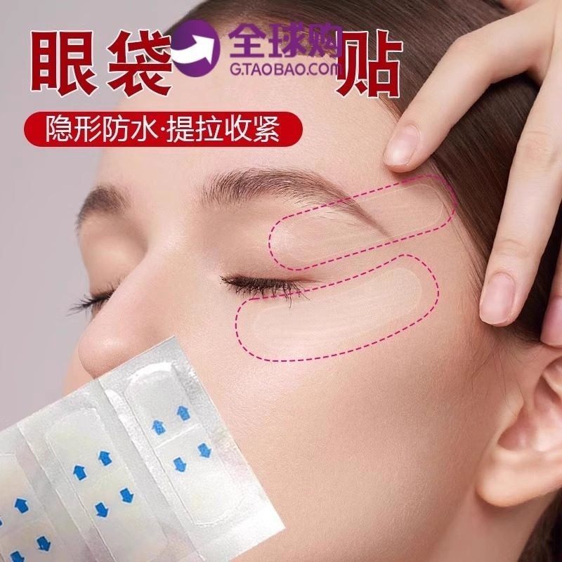 去眼袋贴提拉紧肤眼贴提拉紧致眼袋贴鱼尾纹贴眼皱纹贴淡纹神器,彩妆/香水/美妆工具,化妆/美容工具,淘宝优惠券,粉丝福利购,淘宝优惠卷