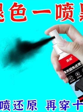 【一喷黑】衣服染色剂黑色旧衣翻新棉麻牛仔裤持久增艳黑衣固色剂