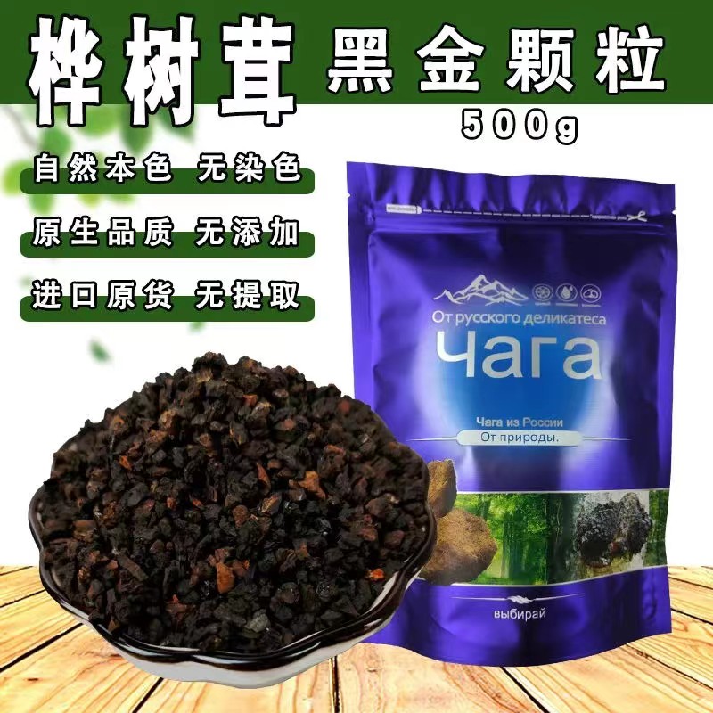 俄罗斯桦树茸进口黑金颗粒野生白桦茸桦褐孔菌正品非长白山桦树茸
