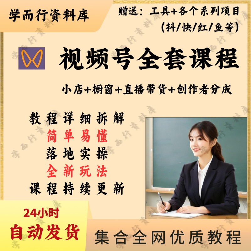 视频号小店商品与直播带货系统教程从入门到精通流程