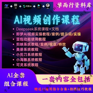 Deepseek剪映即梦豆包提示词文生图图生视频零基础AI制作视频教程