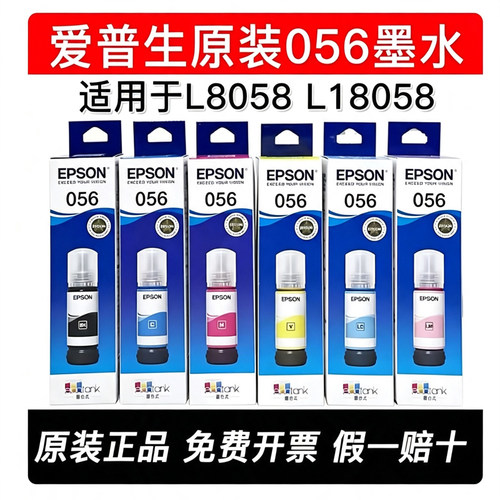 爱普生原装056墨水L8058L18058
