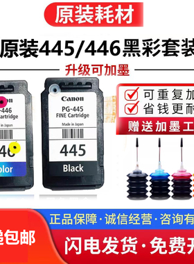 适用佳能PG445 CL446墨盒MG2540s 2440 2940 IP2840TS3140可加墨