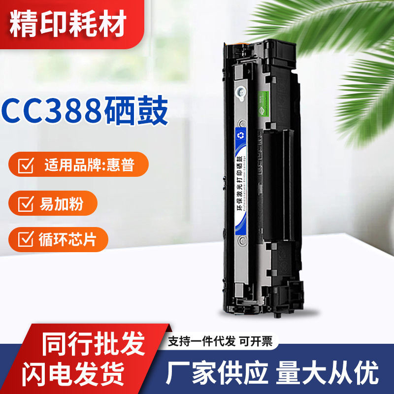 惠普CC388A硒鼓HPM1216NFH/MFPM126a/nwM1218NFSM131488易加粉