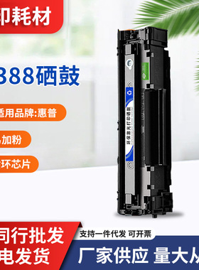 适用惠普CC388A硒鼓HPM1216NFH/MFPM126a/nwM1218NF易加粉碳粉盒