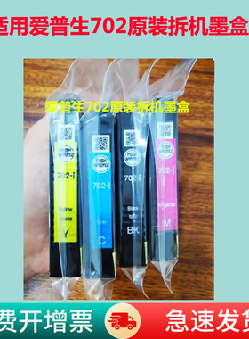 适用爱普生702拆机墨盒WorkForce ProWF-3720 WF-3725原装打印机