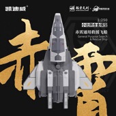 南天门计划凯迪威小比例赤霄救援飞船合金飞机模型仿真战斗机摆件