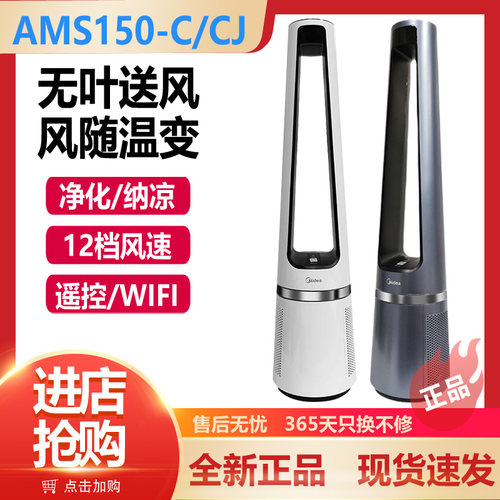 美的AMS150-C/CJ无叶风扇家用落地电扇智能空气净化器AMS150E-PB