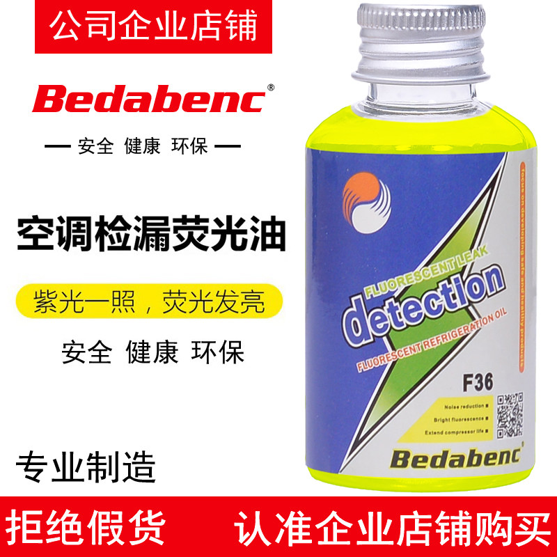 Bedabenc汽车空调检漏荧光剂冷冻油冰箱冷气试测查漏捡漏检测维修怎么样,好用不?