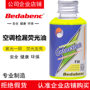 Bedabenc汽车空调检漏荧光剂冷冻油冰箱冷气试测查漏捡漏检测维修