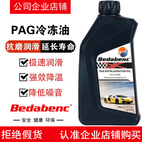 Bedabenc空调压缩机PAG冷冻油r134a汽车用冷媒雪种液润滑油氟利昂