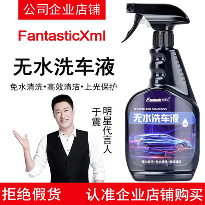 FantasticXml无水洗车液免水冲