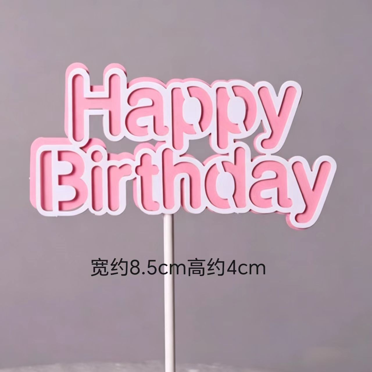 烘焙蛋糕装饰彩色插件简约双层英文生日快乐小公主小王子甜品台