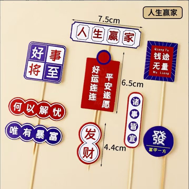 蛋糕装饰插牌烘焙展望未来人生赢家未来可期前程似锦生日蛋糕装饰,节庆用品/礼品,蛋糕/烘焙装饰用品,淘宝优惠券,粉丝福利购,淘宝优惠卷