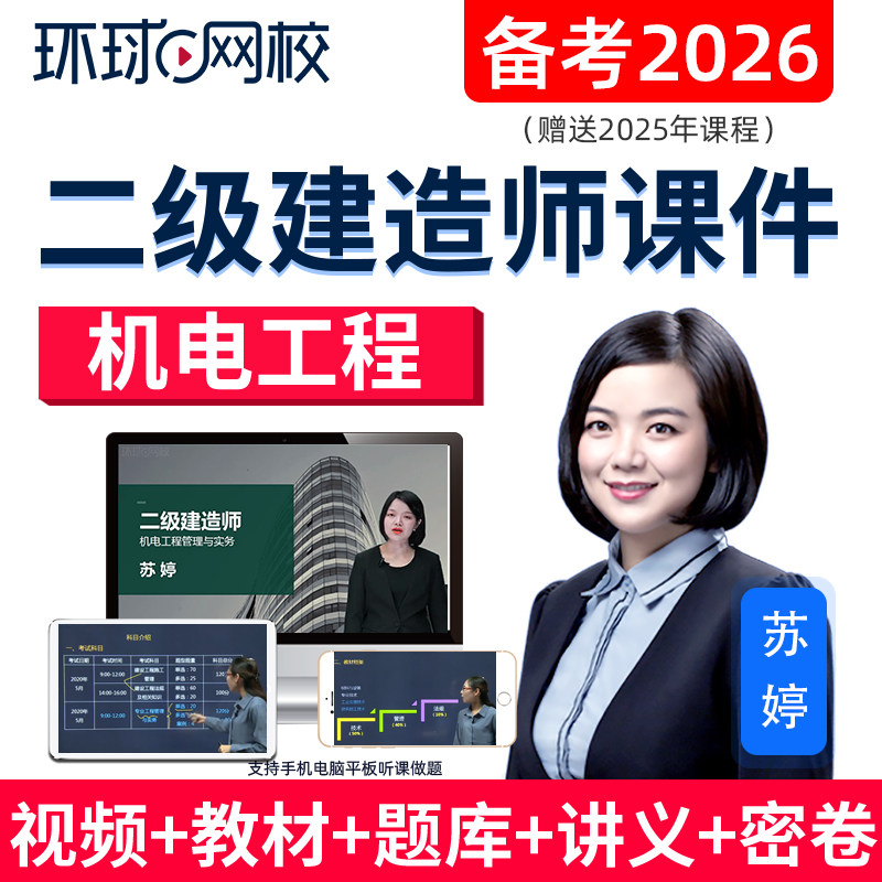 环球网校2026年二级建造师网课机电二建网络课程课件视频教材苏婷