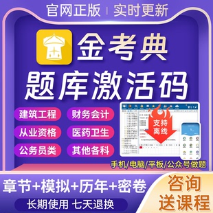 二建一建初级会计中级经济师监理金考点刷题软件 金考典题库激活码